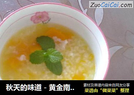 秋天的味道－黄金南瓜粥