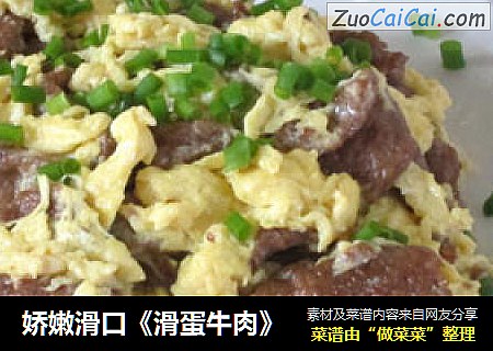 娇嫩滑口《滑蛋牛肉》