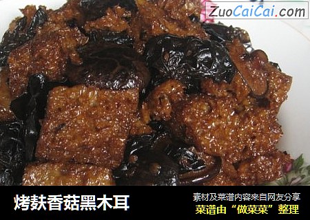 烤麸香菇黑木耳