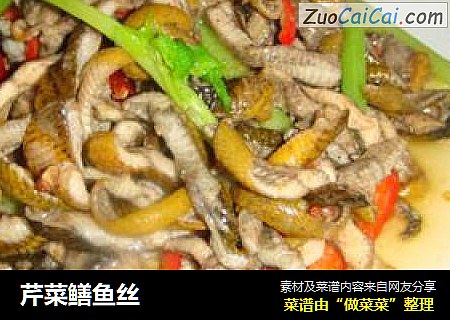 芹菜鳝鱼丝