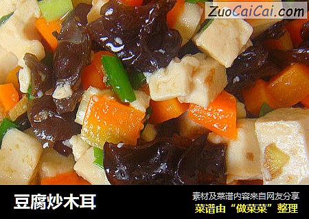 豆腐炒木耳