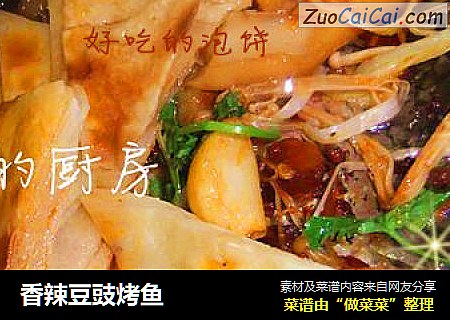 香辣豆豉烤鱼