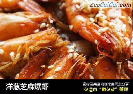 洋葱芝麻爆虾