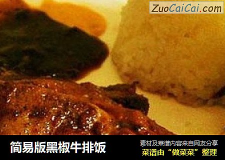 简易版黑椒牛排饭