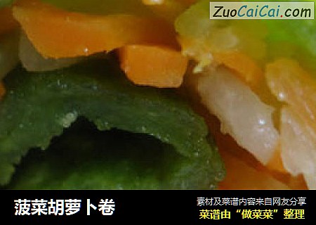 菠菜胡萝卜卷