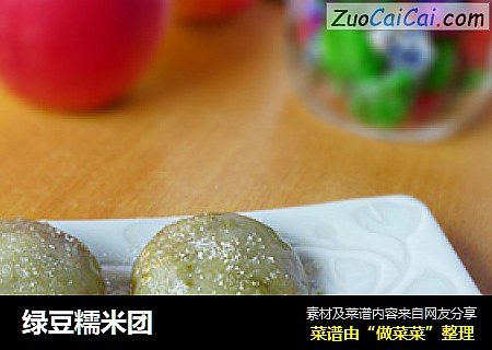 绿豆糯米团