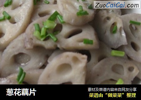 葱花藕片