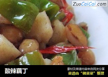 酸辣藕丁