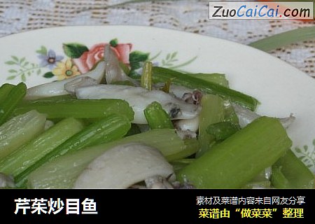 芹茱炒目鱼