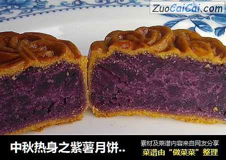 中秋热身之紫薯月饼---健康低卡
