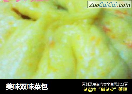 美味双味菜包