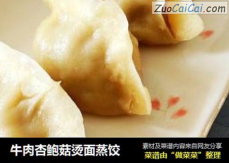 牛肉杏鲍菇烫面蒸饺