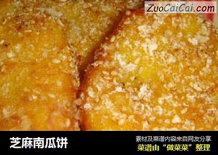 芝麻南瓜饼