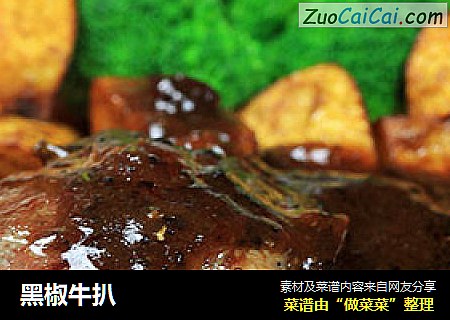 黑椒牛扒
