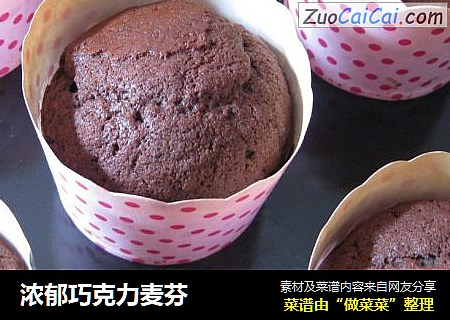 浓郁巧克力麦芬