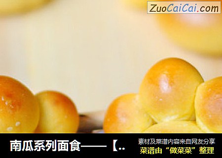 南瓜系列面食——【南瓜小脚丫面包】