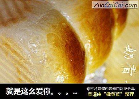 就是这么爱你。。。奶香土司（冷藏发酵）