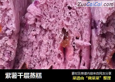 紫薯千层蒸糕