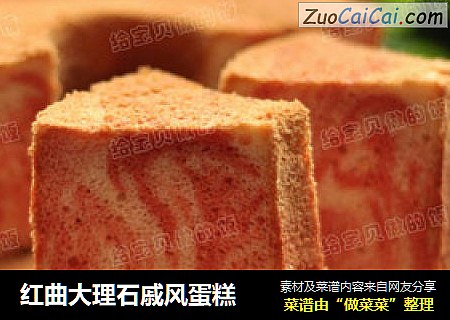 红曲大理石戚风蛋糕