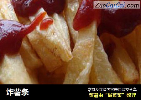 炸薯条