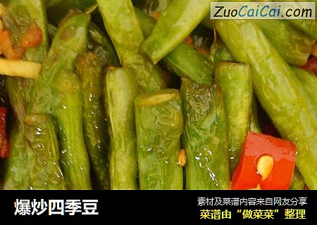 爆炒四季豆