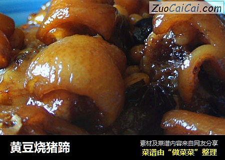 黄豆烧猪蹄