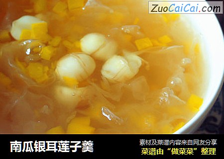 南瓜银耳莲子羹