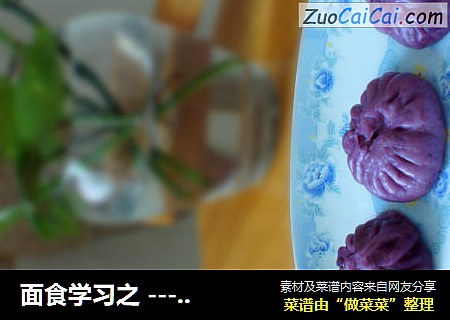 面食学习之 --- 【紫薯肉包】