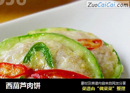 西葫芦肉饼