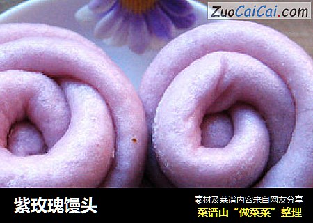 紫玫瑰馒头