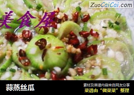 蒜蒸丝瓜