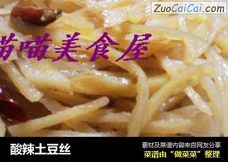 酸辣土豆丝