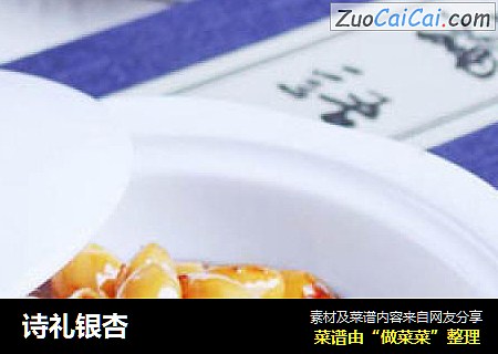 诗礼银杏