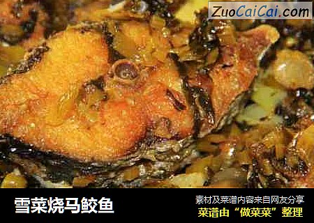 雪菜烧马鲛鱼