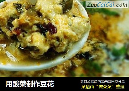 用酸菜制作豆花