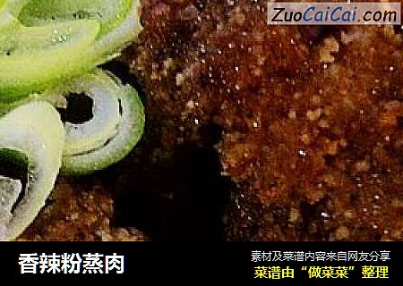 香辣粉蒸肉