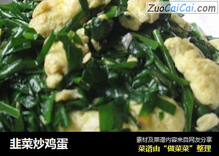 韭菜炒鸡蛋