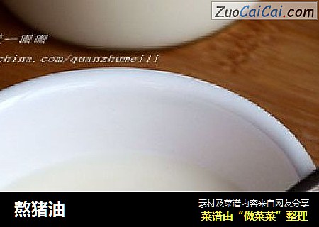 熬猪油