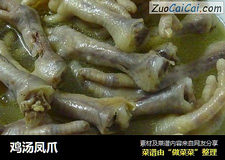 鸡汤凤爪