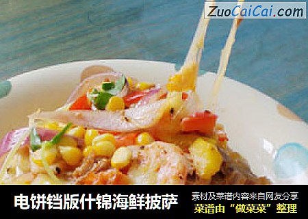电饼铛版什锦海鲜披萨