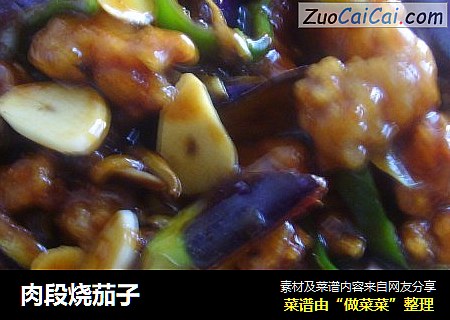 肉段烧茄子