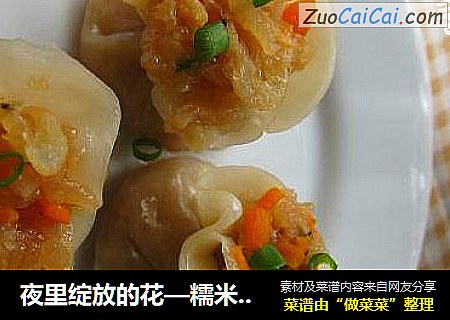 夜里绽放的花—糯米烧卖