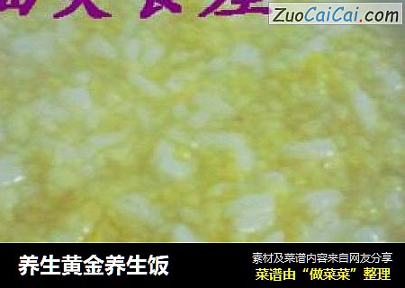 养生黄金养生饭