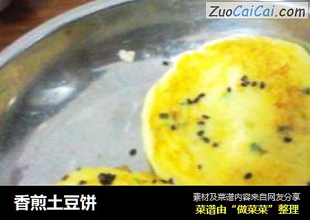 香煎土豆饼