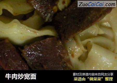 牛肉炒宽面