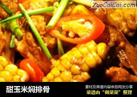 甜玉米焖排骨