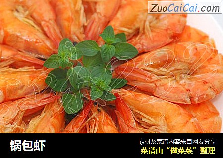 锅包虾