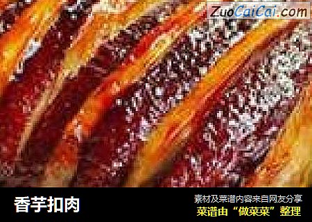 香芋扣肉