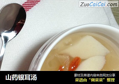 山药银耳汤