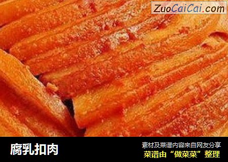 腐乳扣肉